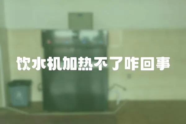 飲水機加熱不了咋回事