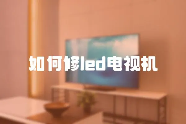 如何修led電視機