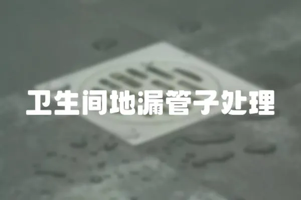 衛生間地漏管子處理