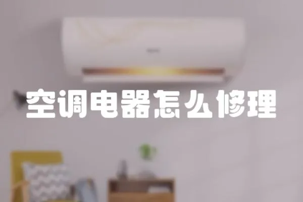 空調(diào)電器怎么修理