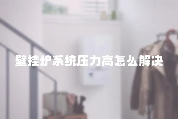 壁掛爐系統壓力高怎么解決