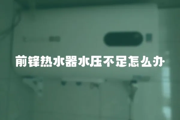 前鋒熱水器水壓不足怎么辦