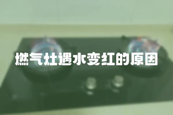 燃氣灶遇水變紅的原因