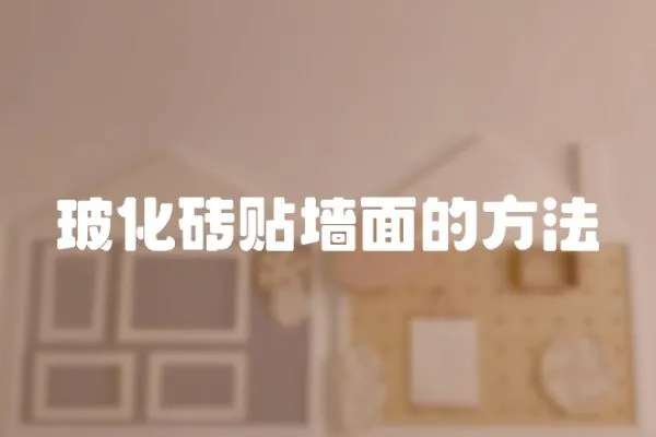 玻化磚貼墻面的方法