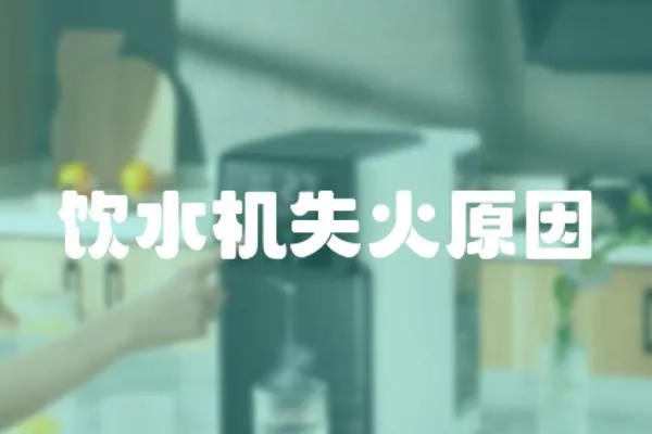 飲水機失火原因