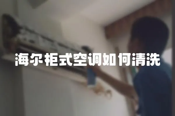 海爾柜式空調如何清洗