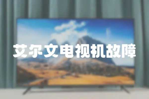 艾爾文電視機(jī)故障