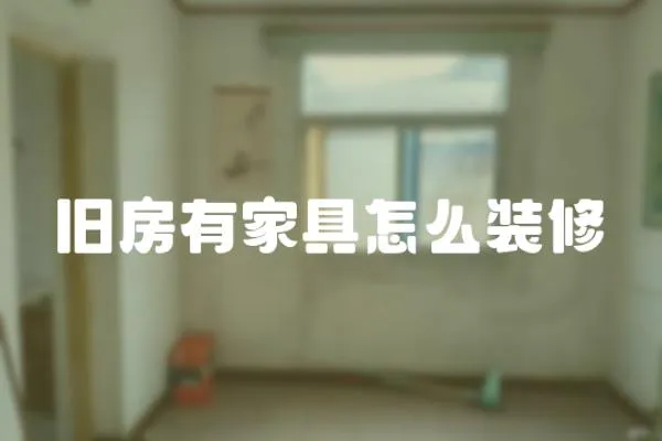 舊房有家具怎么裝修