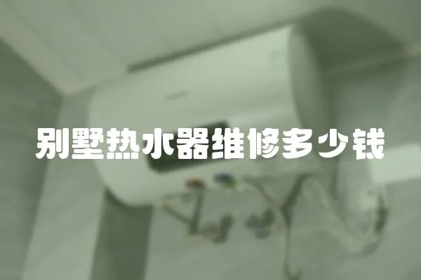 別墅熱水器維修多少錢