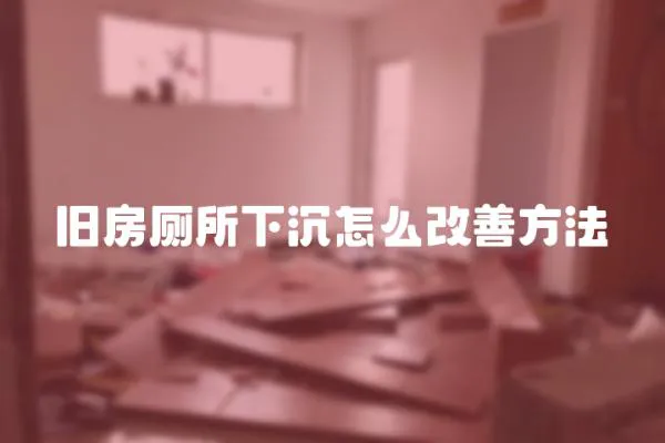 舊房廁所下沉怎么改善方法