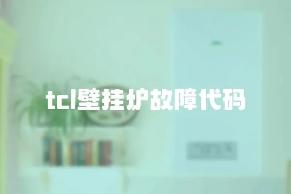 tcl壁掛爐故障代碼