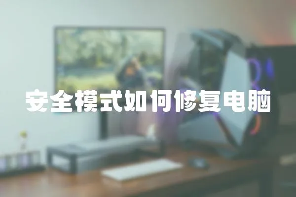 安全模式如何修復電腦