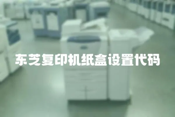 東芝復印機紙盒設(shè)置代碼