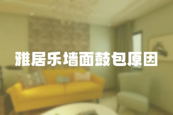 雅居樂墻面鼓包原因