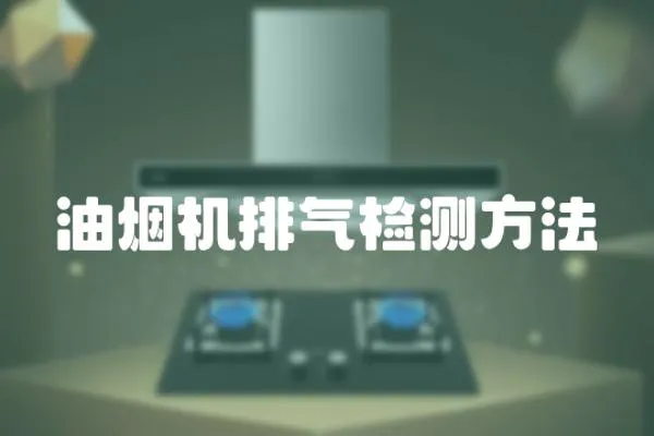 油煙機排氣檢測方法