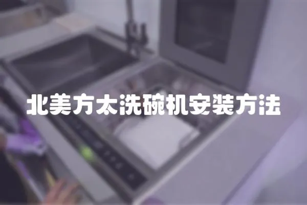 北美方太洗碗機安裝方法
