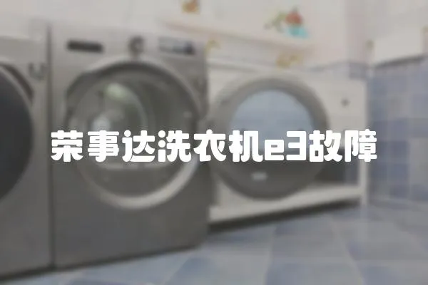 榮事達洗衣機e3故障
