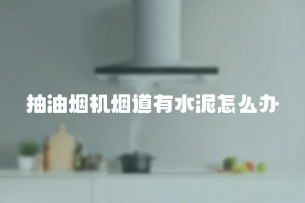 抽油煙機煙道有水泥怎么辦