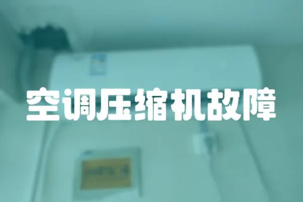 空調壓縮機故障