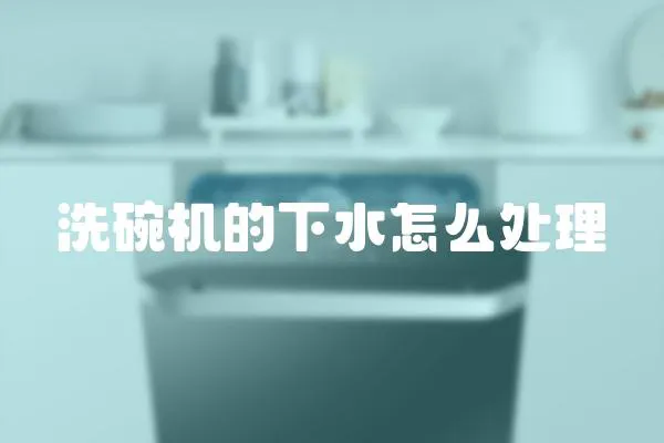 洗碗機的下水怎么處理