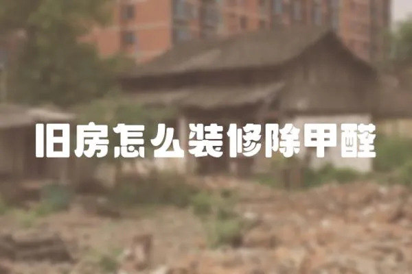 舊房怎么裝修除甲醛