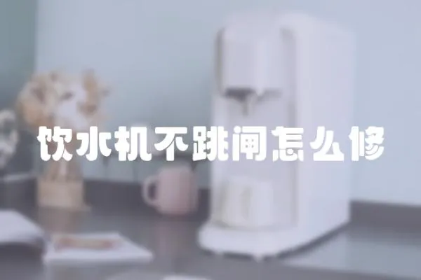 飲水機不跳閘怎么修