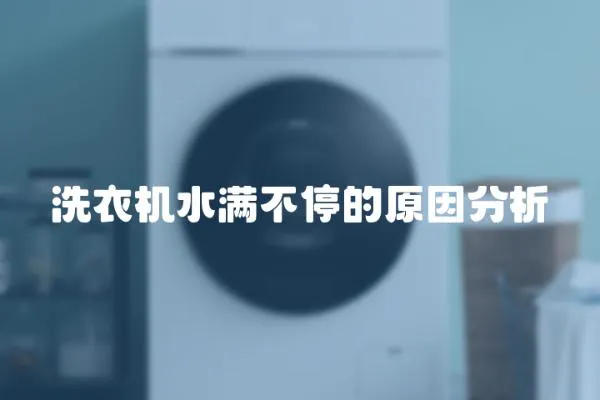 洗衣機(jī)水滿不停的原因分析