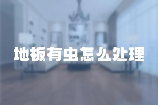 地板有蟲怎么處理