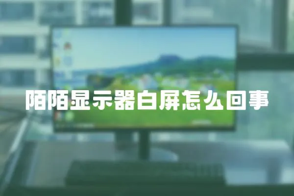 陌陌顯示器白屏怎么回事