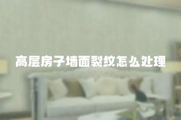 高層房子墻面裂紋怎么處理