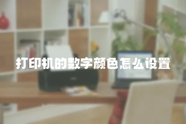 打印機的數字顏色怎么設置