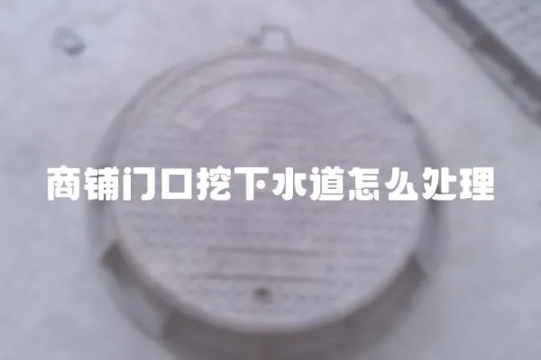 商鋪門口挖下水道怎么處理