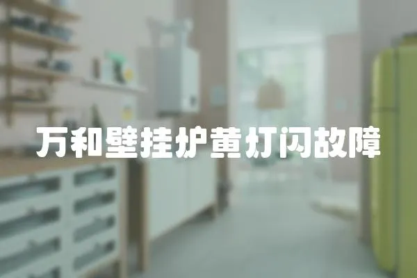 萬和壁掛爐黃燈閃故障