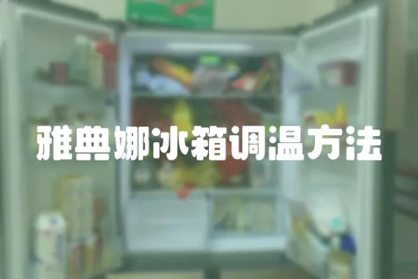 雅典娜冰箱調(diào)溫方法