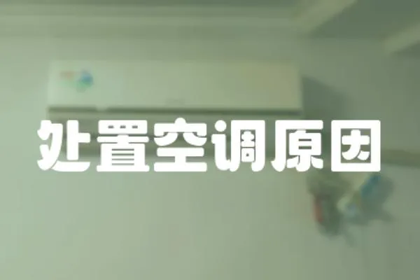 處置空調原因