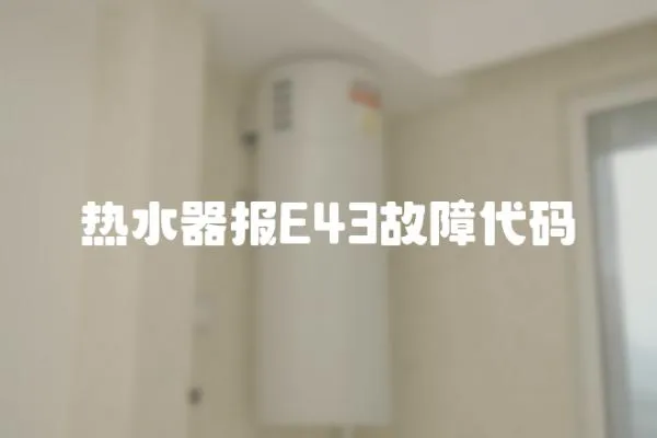 熱水器報E43故障代碼