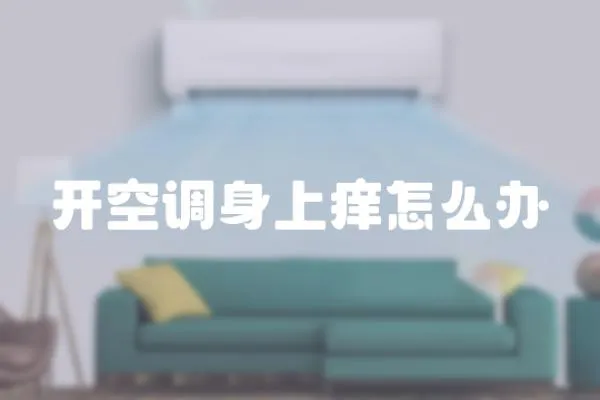 開空調(diào)身上癢怎么辦