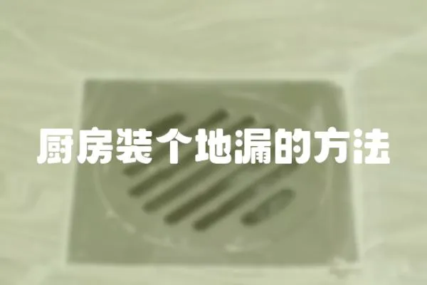 廚房裝個地漏的方法