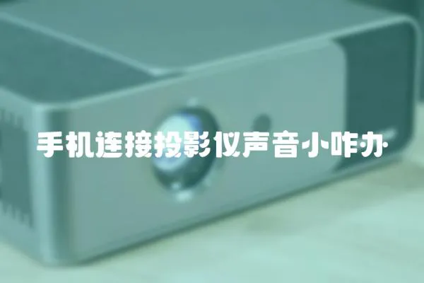 手機連接投影儀聲音小咋辦