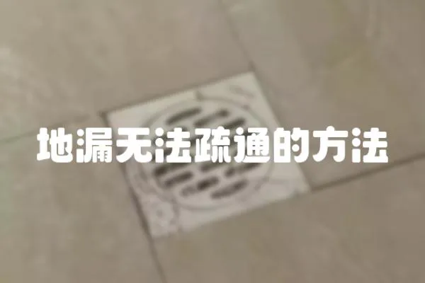 地漏無法疏通的方法