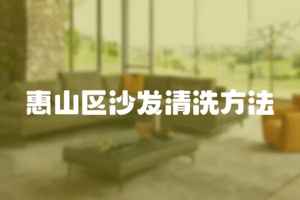 惠山區沙發清洗方法