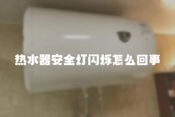 熱水器安全燈閃爍怎么回事