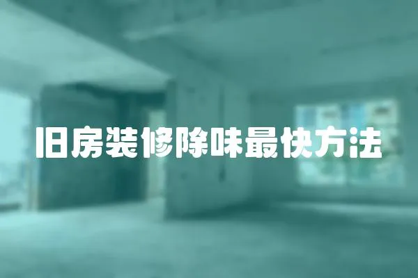 舊房裝修除味最快方法