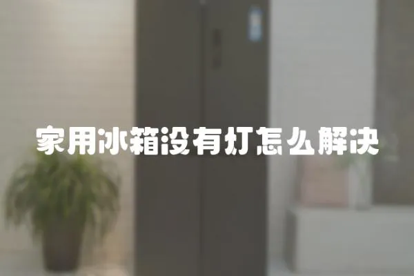 家用冰箱沒有燈怎么解決