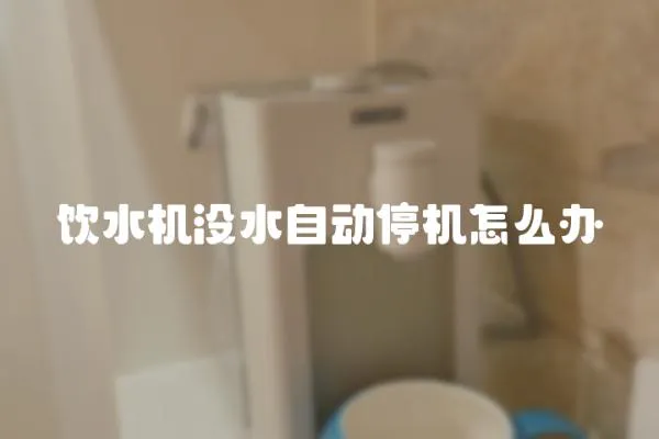飲水機沒水自動停機怎么辦