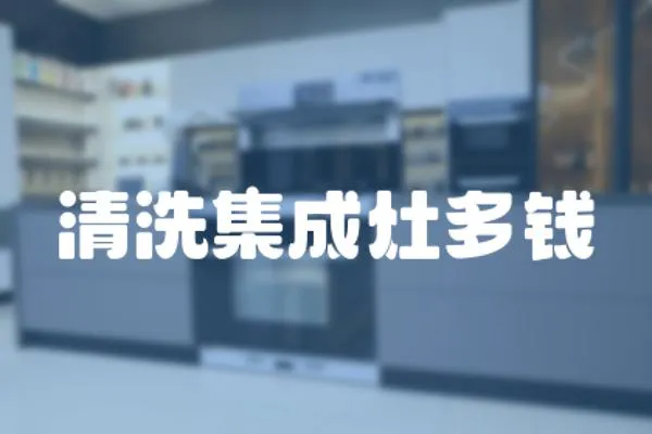 清洗集成灶多錢