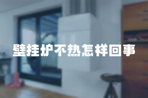 壁掛爐不熱怎樣回事