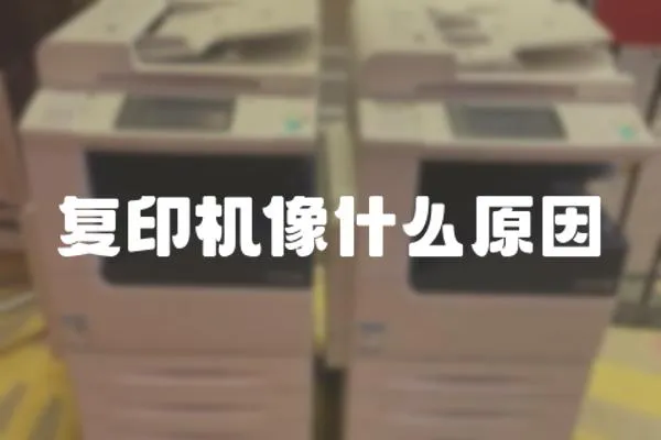 復印機像什么原因