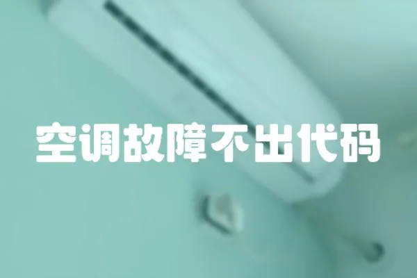 空調(diào)故障不出代碼