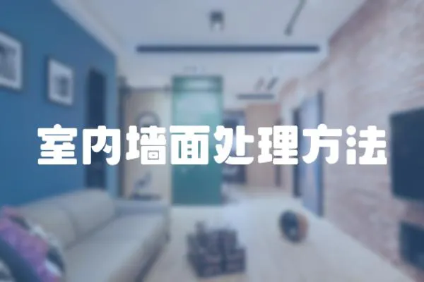 室內墻面處理方法